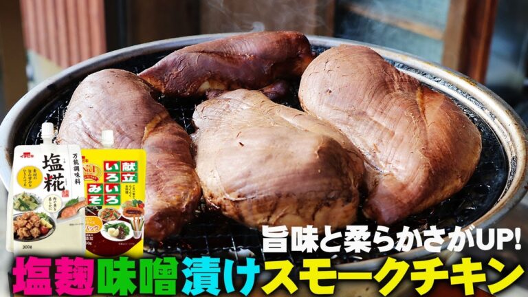 塩麹＆味噌ダレ漬けの鶏胸肉スモークチキン（燻製）-旨味と柔らかさがUP!作り方レシピ