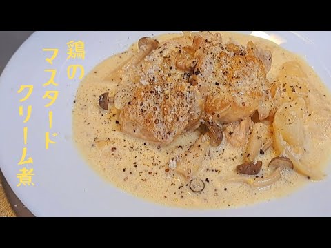 ジューシーな鶏肉と濃厚なマスタードクリームのハーモニーが楽しめる一皿[鶏のマスタードクリーム煮の作り方]レシピ