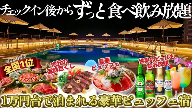 1泊1万円台でずっと食べ飲み放題。フリーフローと海鮮＆名物グルメバイキングが豪華すぎる！源泉かけ流し温泉とオーシャンフロントの絶景を満喫できるホテルが凄すぎました