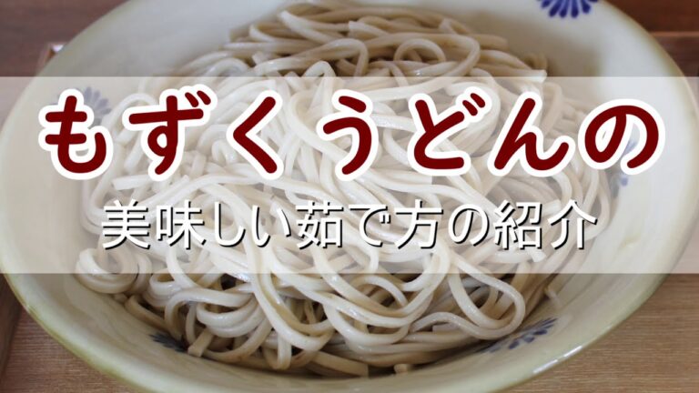 もずくうどんを上手に茹でるコツの紹介！
