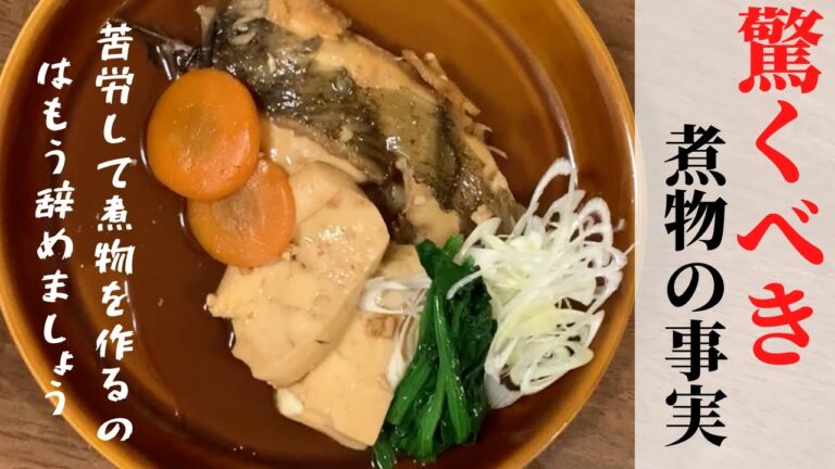 【煮物のコツ】カレイの煮付け  基本を覚えて損はなし！