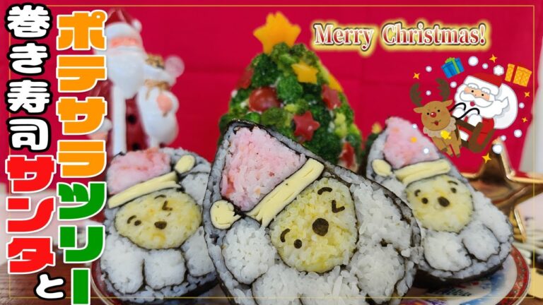 「巻き寿司でサンタクロースと　ポテサラでクリスマスツリー」