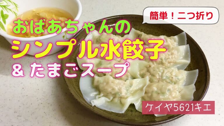 おばあちゃんの♪シンプル水餃子＆たまごスープ　簡単二つ折り