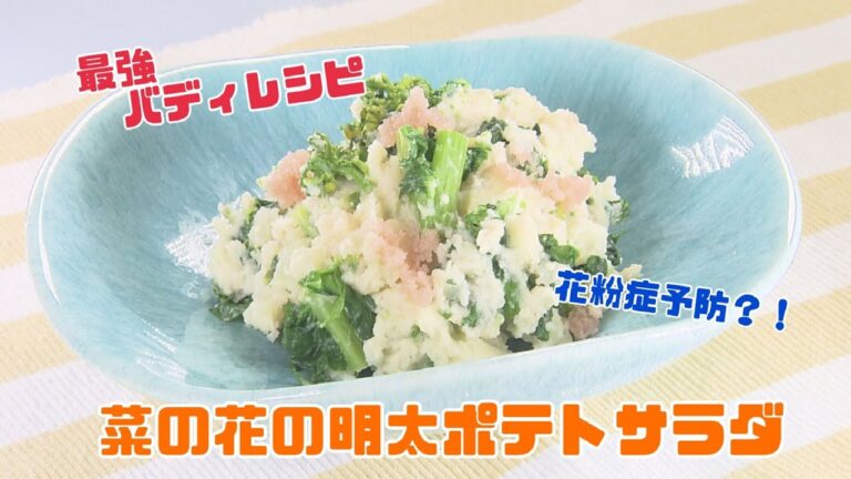 【春 】菜の花の明太ポテトサラダ