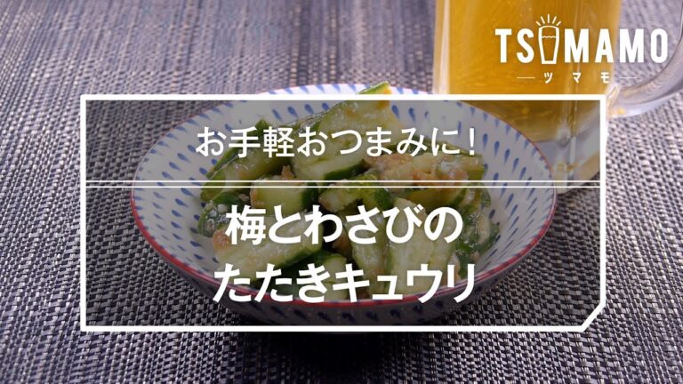 梅とわさびのたたきキュウリのレシピ
