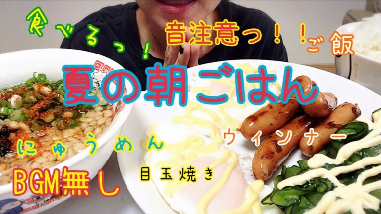 【食べる】【音注意っ！！】【BGM無し】冷たいにゅうめんっ！！目玉焼きっ！ウィンナーっ！スライス胡瓜っ！ご飯っ！【食べるだけ】