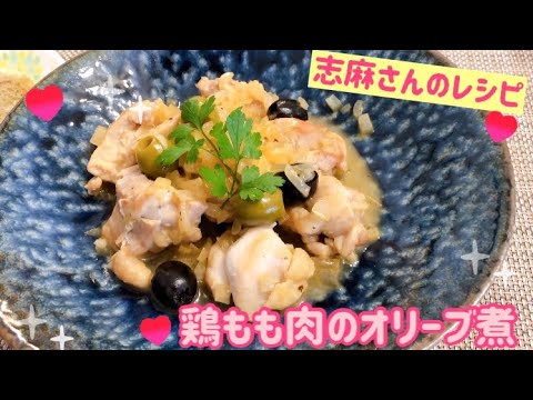 沸騰ワード10✨家政婦志麻さんのレシピ❣️鶏もも肉のオリーブ煮🌸くいしんぼうカピくん