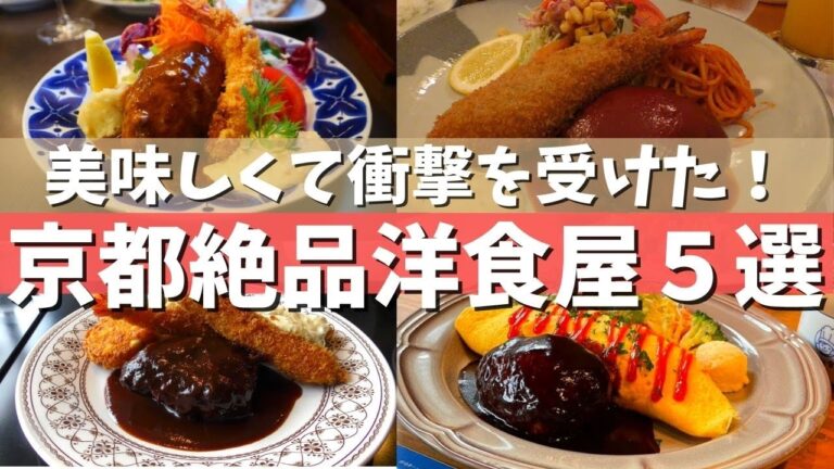 【京都グルメ】京都の美味しい洋食屋さん5選/京都観光/京都おすすめランチvIog