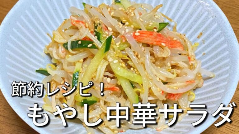 ごま香る【もやし中華サラダ】シャキシャキ食感が美味しい簡単サラダ♪