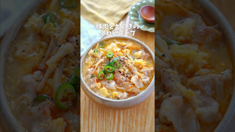 【豚肉とえのきのふわ卵スープ】#スープ #スープレシピ #簡単レシピ #レシピ