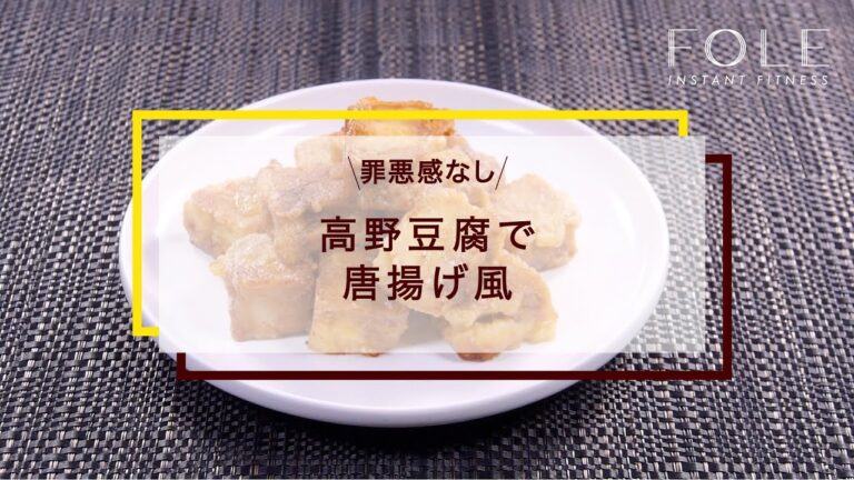 高野豆腐で唐揚げ風のレシピ