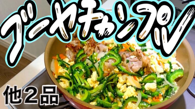 【サクッと一品】夏バテ防止レシピ３品一気にお届けします☆ゴーヤチャンプル・なすび・れんこん