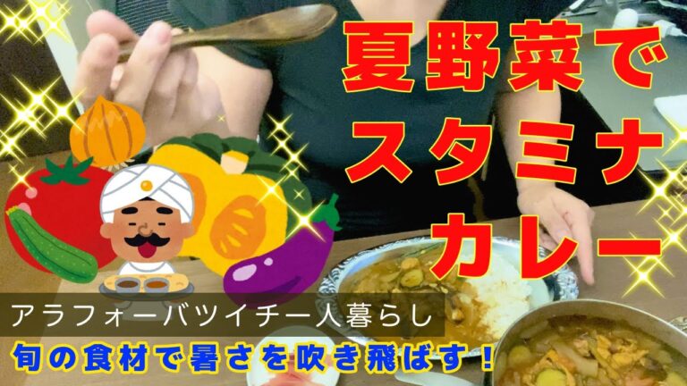 【バツイチ40代一人暮らしすずの日常】旬の夏野菜で作ったスタミナカレーを食す！カロリーも抑えて暑さを乗り切る逸品！