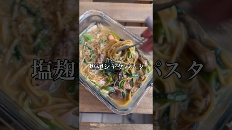 【レンジ】超ヘルシー塩麹シャケパスタ‼️まじウマ！簡単すぎ！