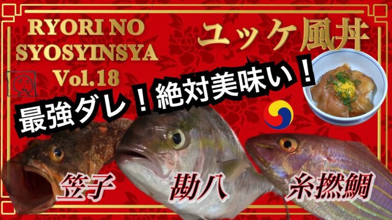 料理の初心者 Vol.18「カンパチのユッケ風丼」きまぐれ Respect ! YouTubeで見たレシピをアレンジして、刺身が余った時の漬けダレとして使ってます。アジの刺身とかでも美味しかったですよ
