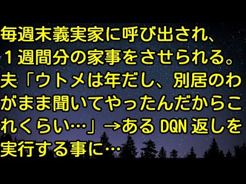 【スカッとする話】毎週末義実家に呼び出され、1週間分の家事をさせられる。夫「ウトメは年だし、別居のわがまま聞いてやったんだからこれくらい…」→あるDQN返しを実行する事に…　スカッとしようぜチャンネル