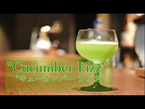 【プロ直伝キュウリカクテル】#Cucumber Fizz#キューカンバーフィズ#暑い夏のカクテルにはいかがでしょうか＃cocktailinnovation＃53