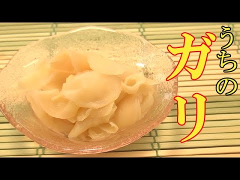 うちの『ガリ』はこうやって作ってます！今が旬！新しょうがの甘酢漬け 料理 レシピ 簡単