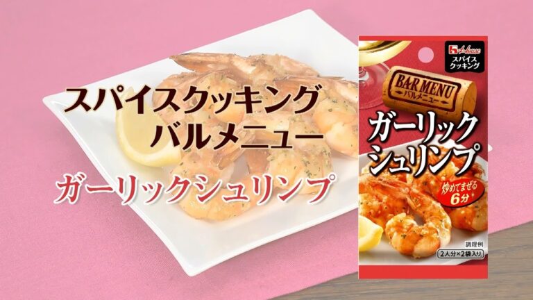 ガーリックシュリンプ！スパイスクッキングバルメニュー【簡単なのに見栄えする！主菜・主食レシピ】