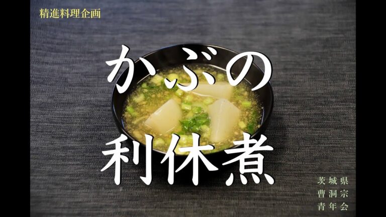 精進料理企画　其の二十四「かぶの利休煮」作ってみた