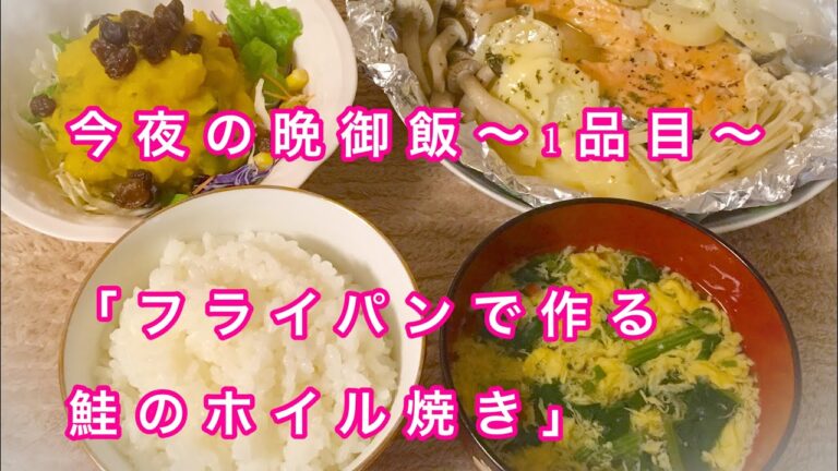 【今日のご飯】フライパンで作る鮭のホイル焼き！！！