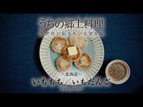 うちの郷土料理～次世代に伝えたい大切な味～　北海道「いももち／いもだんご」レシピムービー