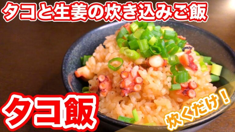 【タコ飯】タコと生姜の炊き込みご飯｜この旨さ…まさに悪魔的！【炊飯器で炊くだけレシピ】
