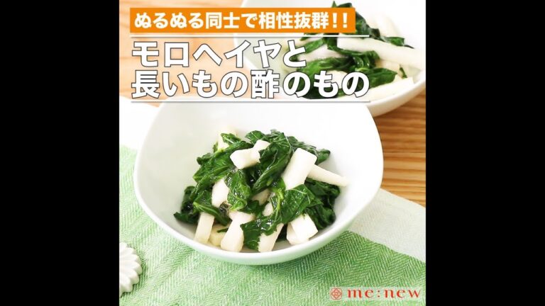 モロヘイヤと長いもの酢のもの