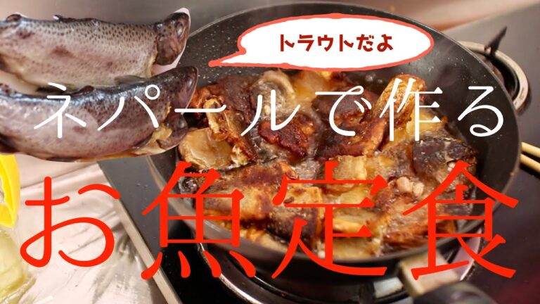 【和食料理】ネパールで冷凍魚トラウトを買ってお魚定食を作る【レシピ】How to cook Japanese food in Nepal