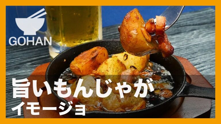 【簡単レシピ】旨いもんじゃが『イモージョ』の作り方 【男飯】