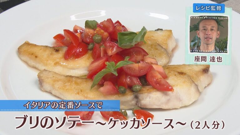 ブリのソテー～ケッカソース～［1人分238kcal］［座間達也先生］