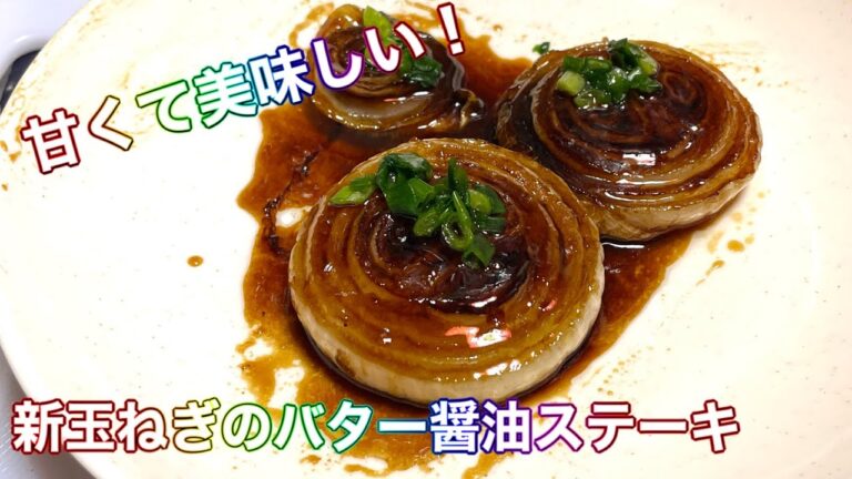 【新玉ねぎのバター醤油ステーキ】簡単レシピ！甘くて美味しい！(音声付き)