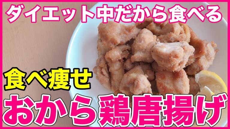 【ダイエット中に食べる鶏唐揚げ】鶏肉をおからパウダーで揚げた唐揚げ！痩せるお手伝いをする低糖質、高タンパクの最高な爆痩せ料理です♪