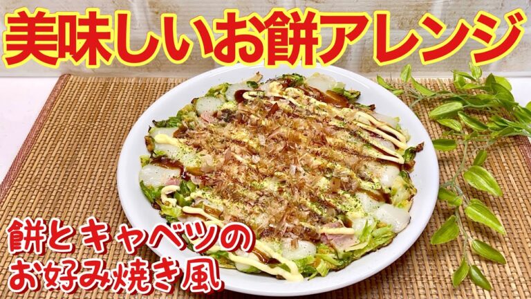 餅とキャベツのお好み焼き風の作り方【お餅アレンジ】♪あっという間に無くなる美味しさ！フライパン一つで簡単に出来ます。