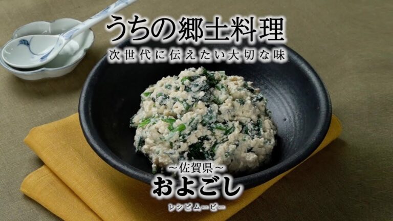 うちの郷土料理～次世代に伝えたい大切な味～　佐賀県「およごし」レシピムービー