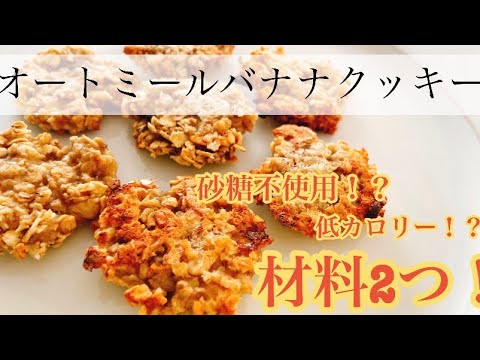 【砂糖不使用】材料２つ！？簡単すぎる！オートミールバナナクッキー！