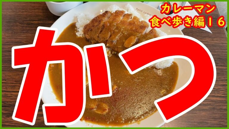 #39 【喫茶店のカツレツカレー】