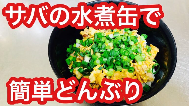 サバの水煮缶で簡単どんぶり