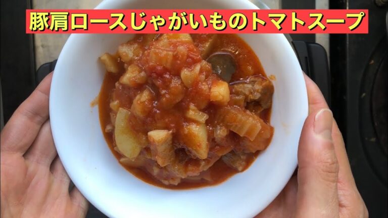 【ホットクック】 豚肩ロースとじゃがいものトマトスープ