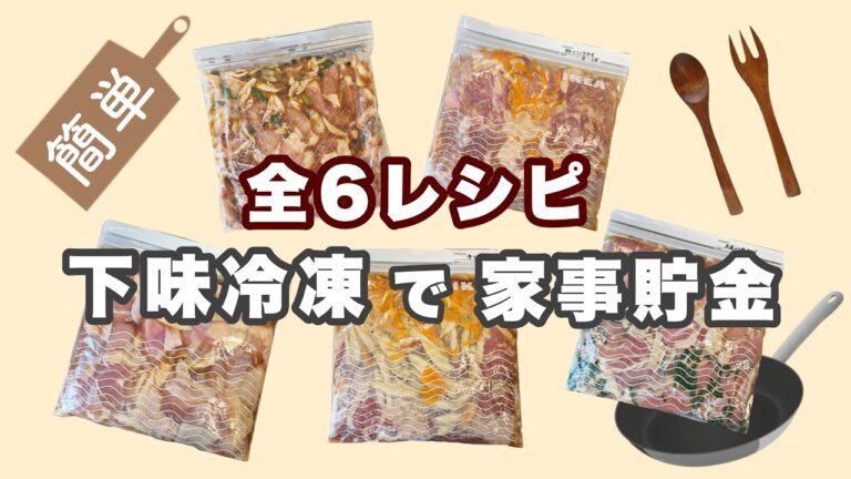 ［ご飯の準備が楽になる］冷凍作り置き６選｜ズボラ主婦実践｜｜〜平日楽する為の下味冷凍〜
