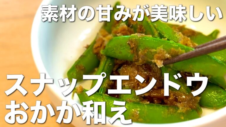 ゆで時間１分！素材の甘みが美味しい、スナップエンドウのおかか和え
