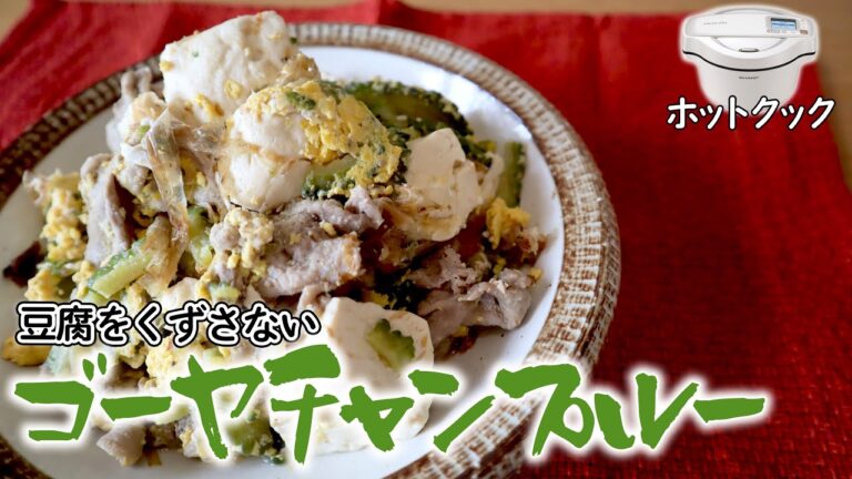 ホットクックでゴーヤチャンプルー　豆腐を後入れにしたら崩れなかった