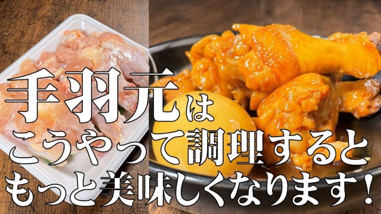 料理人が教える！10分で作れる！【鶏の手羽元 さっぱり煮】手羽元がここまで美味しくなるなんてと驚くと思います！