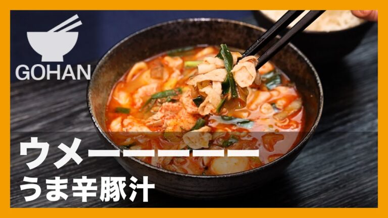 ウメーーーーー『うま辛豚汁』の作り方【男飯】