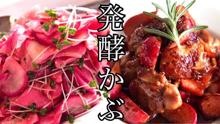 【発酵かぶ】発酵かぶを使ったレシピ2選 / 無限かぶ / チキンハニーマスタード 【発酵】【美味しいレシピ】