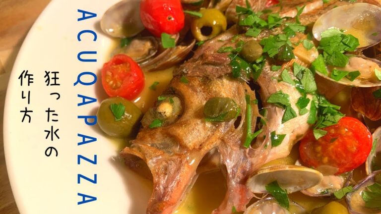 【おうちバル】アクアをパッツァして作る簡単激旨アクアパッツァ。これほどうまい水を僕は知らない。　日高良美　ロピア　イタリアン　アクアパッツァ　作り方