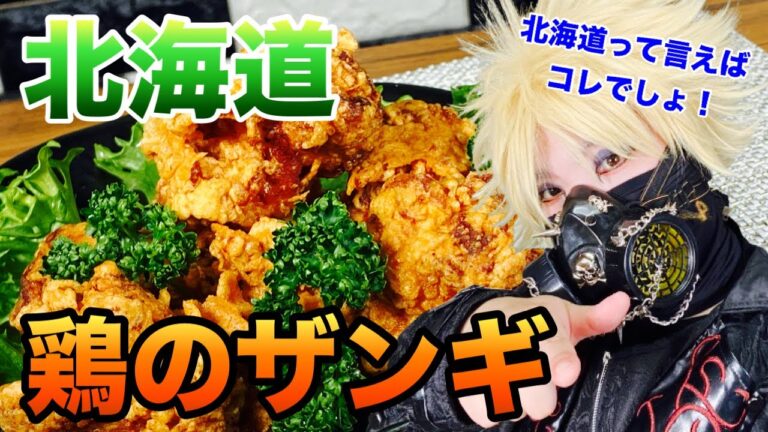 【鶏のザンギ】北海道の郷土料理を作ってみた！アレンジレシピ公開【Vlog】