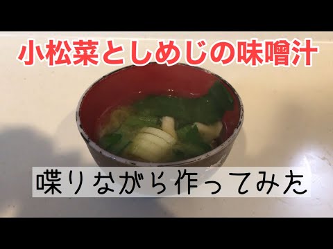 料理　味噌汁　喋りながら小松菜としめじの味噌汁を作ってみた