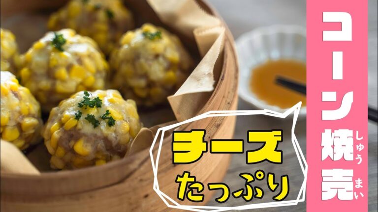 【フライパンで作る！】チーズコーン焼売のつくりかた【簡単料理】【チーズたっぷり】