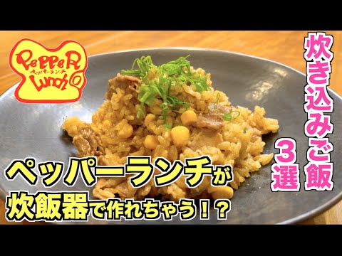 【今日の献立はこれ　炊飯器で簡単調理】炊き込みご飯レシピ（ペッパーランチ風・たけのこ・ホタテピラフ）なんちゃってペッパーランチの再現レシピ
